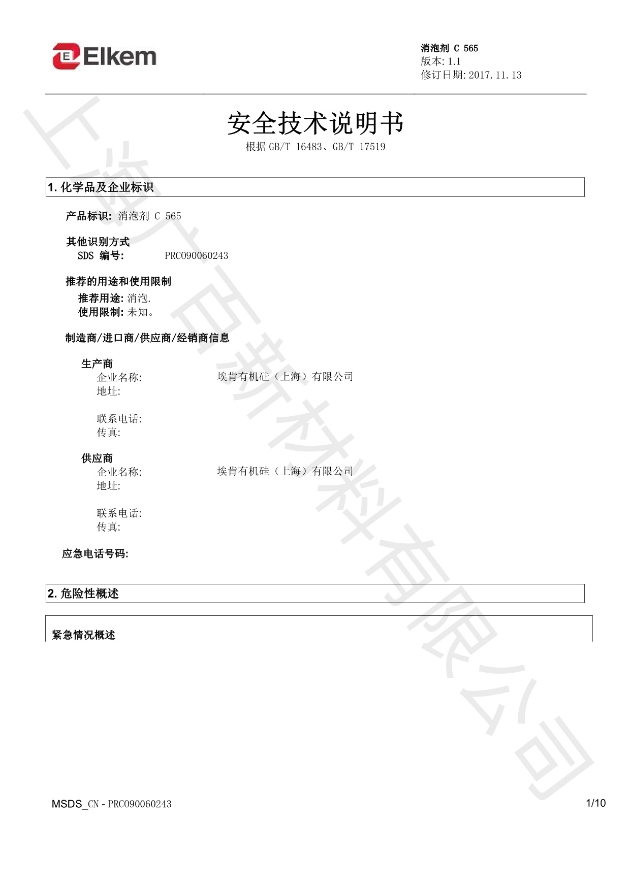 藍(lán)星C565消泡劑MSDS