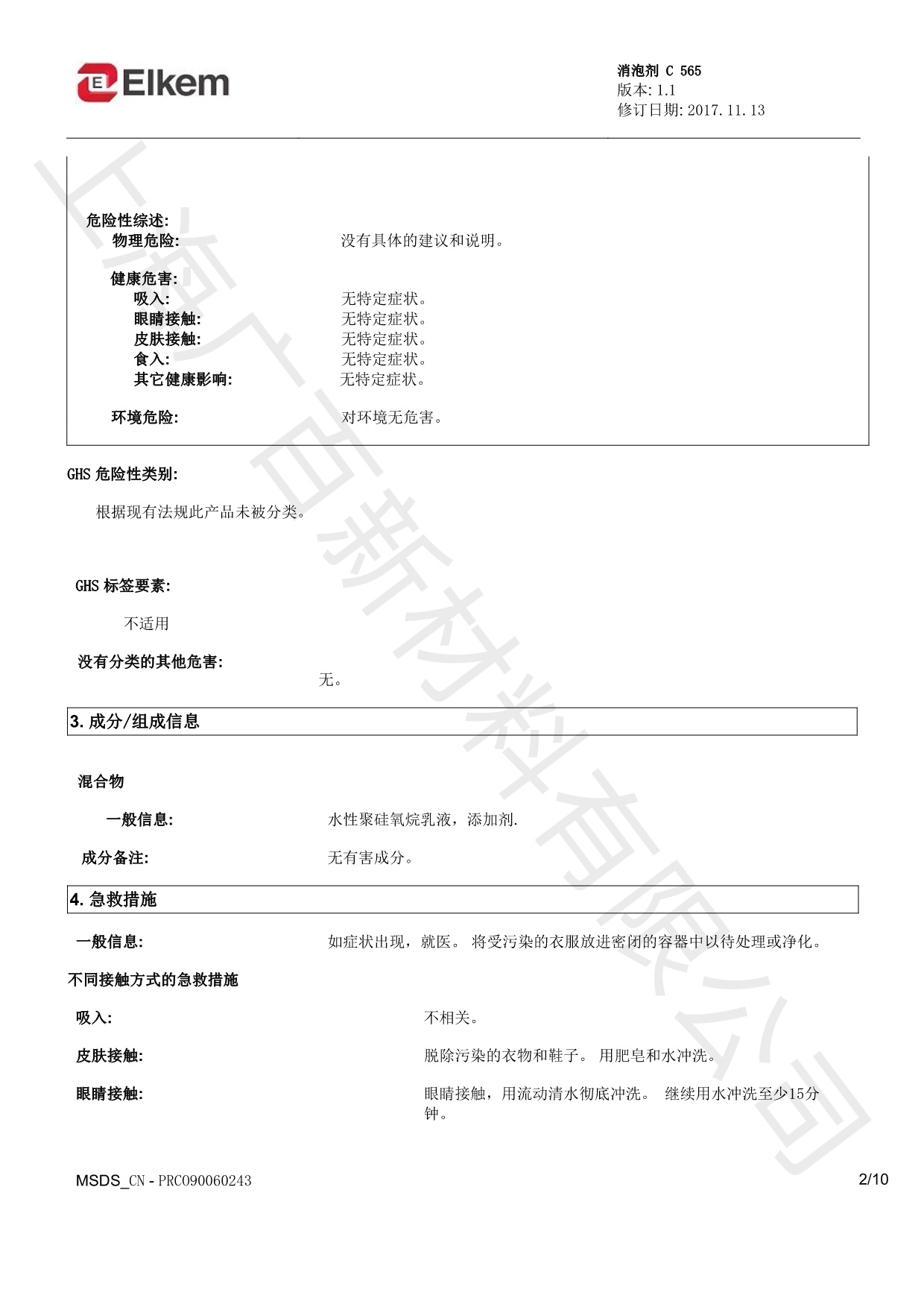 藍(lán)星C565消泡劑MSDS