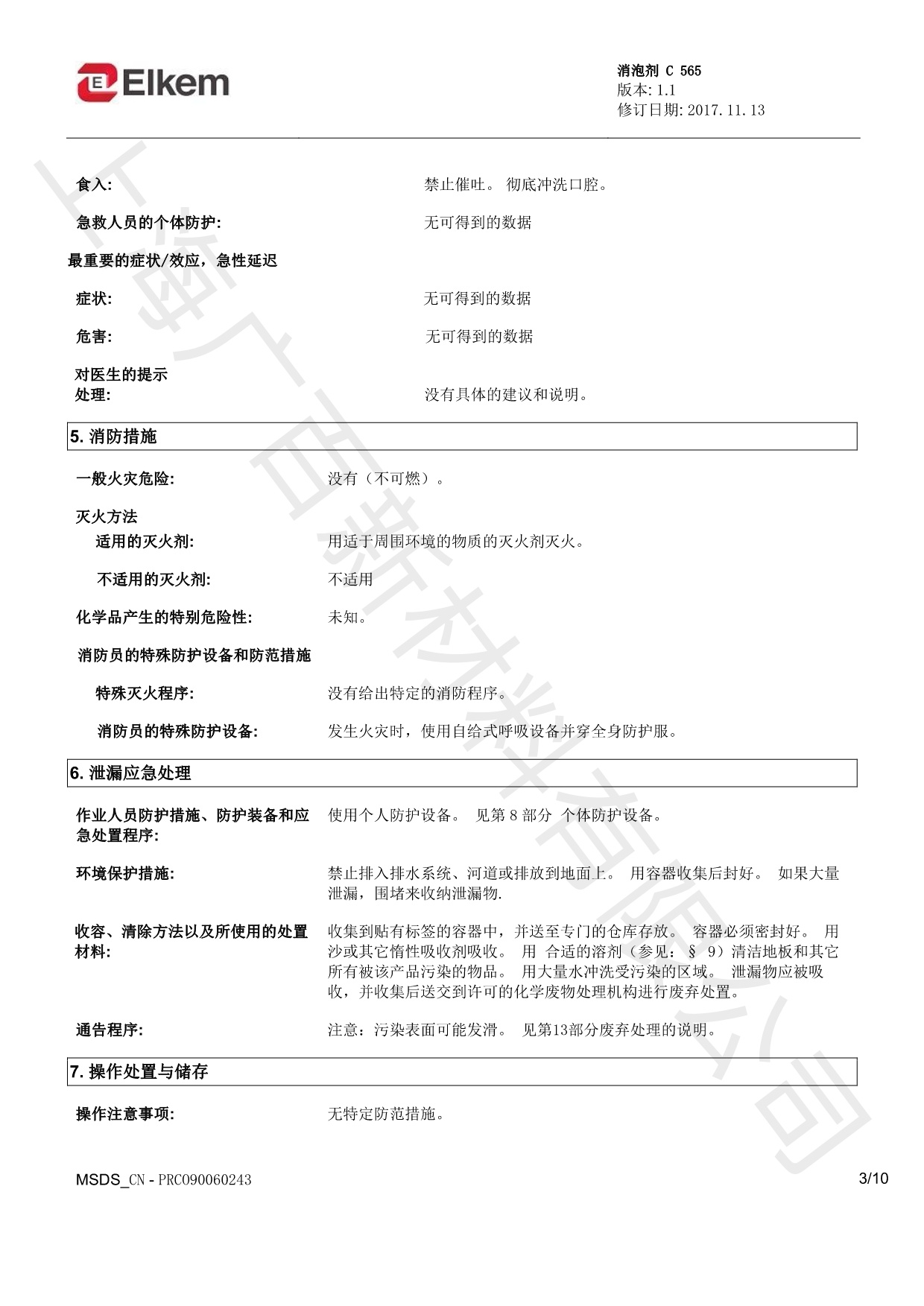 藍(lán)星C565消泡劑MSDS