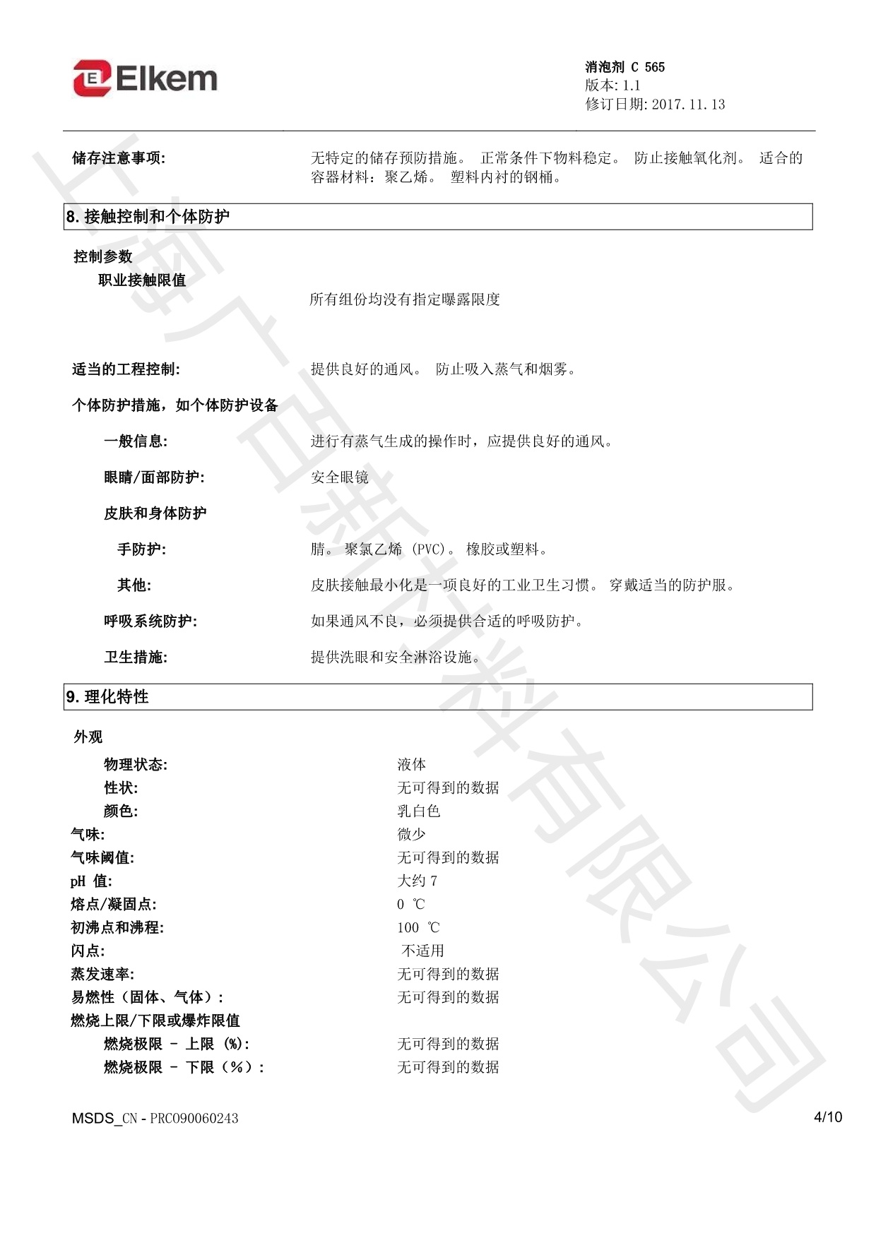藍(lán)星C565消泡劑MSDS